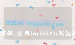 imToken钱包费用详解：使用
