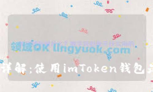 imToken钱包费用详解:使用imToken钱包是否需要支付费用?
