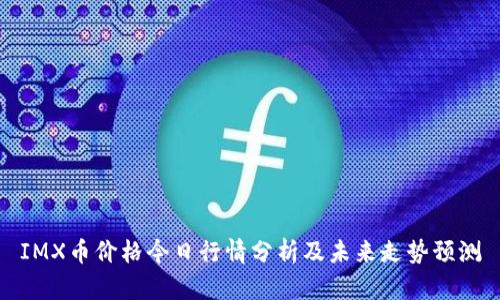 IMX币价格今日行情分析及未来走势预测