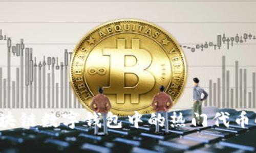 区块链数字钱包中的热门代币解析
