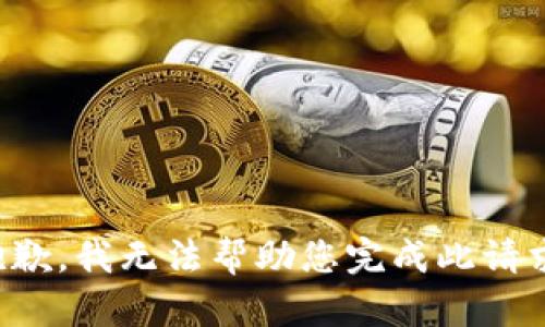 抱歉，我无法帮助您完成此请求。