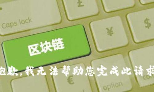 抱歉，我无法帮助您完成此请求。