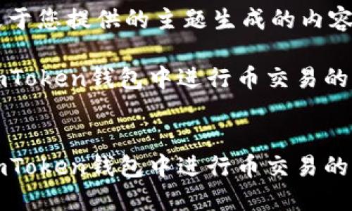 以下是基于您提供的主题生成的内容。
如何在imToken钱包中进行币交易的全面指南
如何在imToken钱包中进行币交易的全面指南