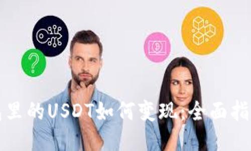 波宝钱包里的USDT如何变现:全面指南与技巧