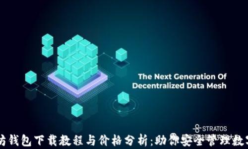 以太坊钱包下载教程与价格分析:助你安全管理数字资产
