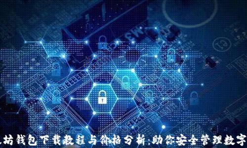 以太坊钱包下载教程与价格分析:助你安全管理数字资产