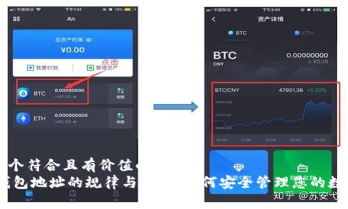 思考一个符合且有价值的优秀
USDT钱包地址的规律与解析:如何安全管理您的数字资产
