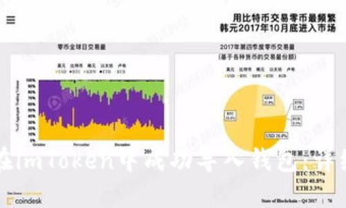 如何在imToken中成功导入钱包:详细指南