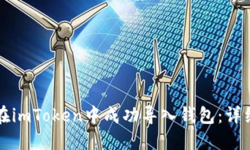 如何在imToken中成功导入钱包:详细指南
