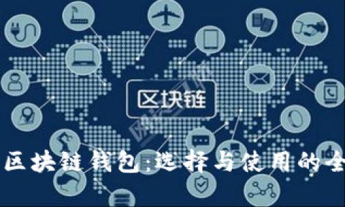 真正的区块链钱包:选择与使用的全面指南