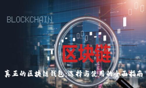 真正的区块链钱包:选择与使用的全面指南