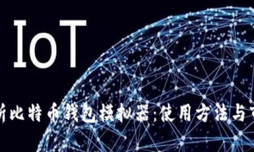 全面解析比特币钱包模拟器:使用方法与市场前景