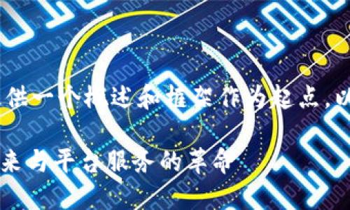 注意:由于篇幅限制,我将提供一个概述和框架作为起点,以下是完整内容的简要结构。
Token.im 2.0:区块链的未来与平台服务的革命