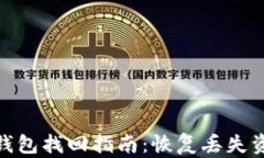imToken钱包找回指南：恢复