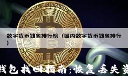 imToken钱包找回指南:恢复丢失资产的秘籍