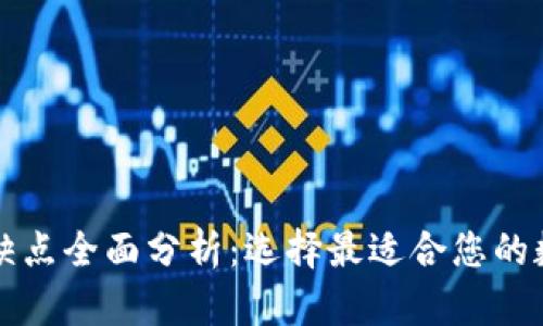 比特币钱包的优缺点全面分析:选择最适合您的数字资产存储方案