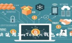 如何解决使用ImToken钱包时