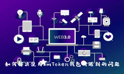 如何解决使用ImToken钱包时遇到的问题