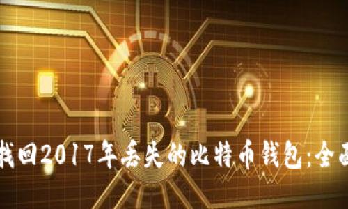 如何找回2017年丢失的比特币钱包:全面指南