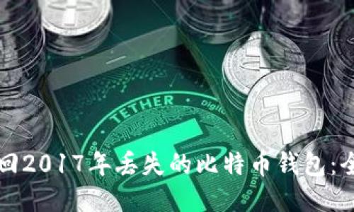 如何找回2017年丢失的比特币钱包:全面指南