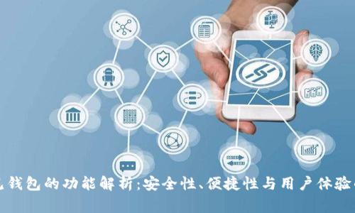 区块链常见钱包的功能解析:安全性、便捷性与用户体验的全面探讨