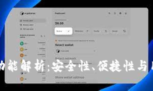 区块链常见钱包的功能解析:安全性、便捷性与用户体验的全面探讨
