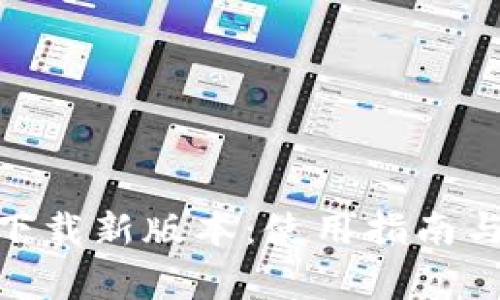 imToken钱包下载新版本:使用指南与常见问题解答
