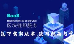 imToken钱包下载新版本：使