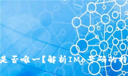 IMo号码是否唯一?解析IMo号码的特性与应用