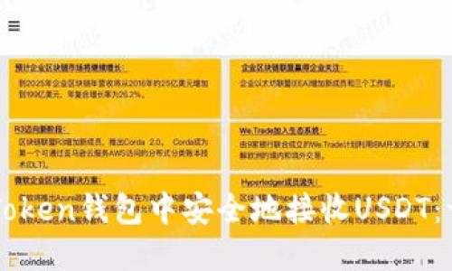 如何在imToken钱包中安全地接收USDT:一步步指南