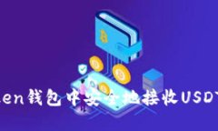 如何在imToken钱包中安全地