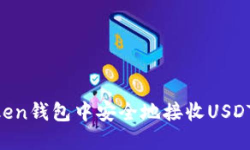 如何在imToken钱包中安全地接收USDT:一步步指南