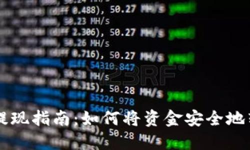 : IM钱包提现指南:如何将资金安全地转入银行卡