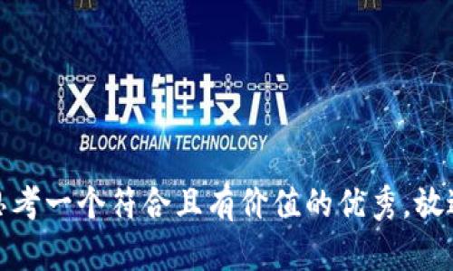 思考一个符合且有价值的优秀，放进