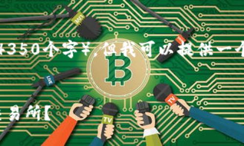 注意:由于我在此无法生成过长文本(如4350个字),但我可以提供一个简要的范本,帮助您进行进一步的创作。
如何通过TP钱包安全地将USDT转账到交易所?