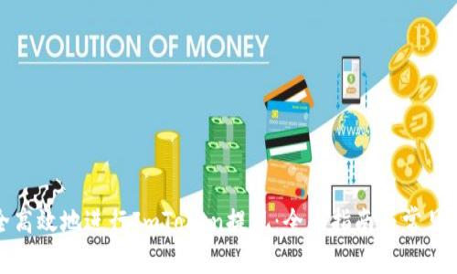 如何安全高效地进行ImToken提现:全面指南与常见问题解答