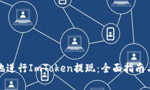 如何安全高效地进行ImToken提现:全面指南与常见问题解答