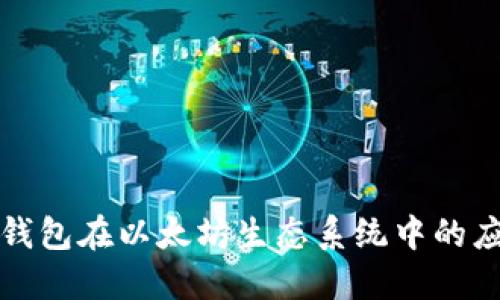 探索电子钱包在以太坊生态系统中的应用与未来
