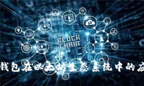 探索电子钱包在以太坊生态系统中的应用与未来