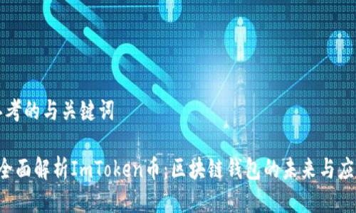 思考的与关键词
全面解析ImToken币:区块链钱包的未来与应用