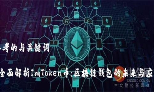 思考的与关键词
全面解析ImToken币:区块链钱包的未来与应用