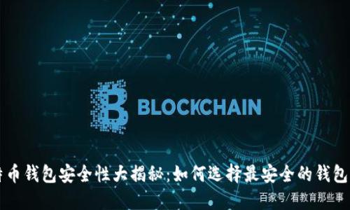比特币钱包安全性大揭秘:如何选择最安全的钱包类型