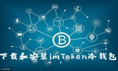 如何安全下载和安装imTo