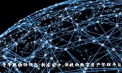 牛牛区块链钱包：构建安