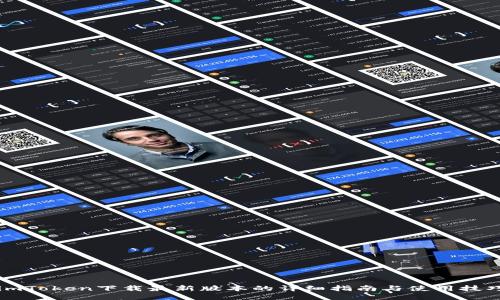 imToken下载最新版本的详细指南与使用技巧