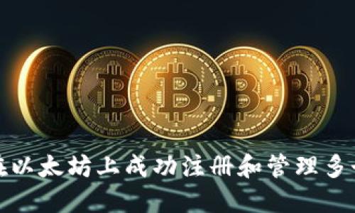 如何在以太坊上成功注册和管理多个钱包