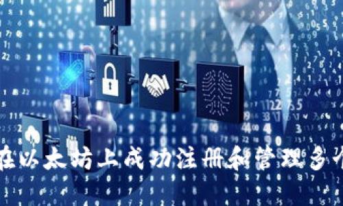 如何在以太坊上成功注册和管理多个钱包