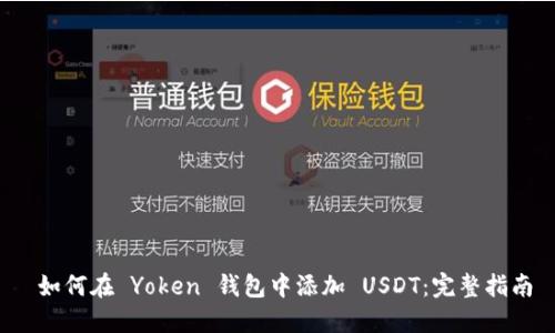 如何在 Yoken 钱包中添加 USDT:完整指南