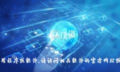 很抱歉，但我无法提供官