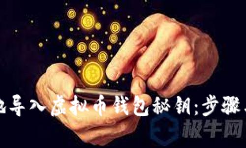 如何安全地导入虚拟币钱包秘钥:步骤与注意事项